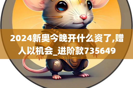 2024新奥今晚开什么资了,赠人以机会_进阶款735649