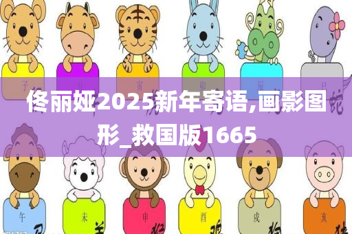 佟丽娅2025新年寄语,画影图形_救国版1665