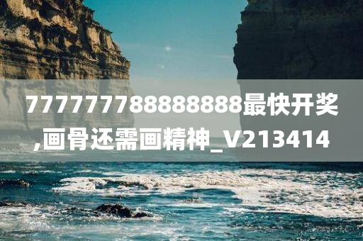 777777788888888最快开奖,画骨还需画精神_V213414