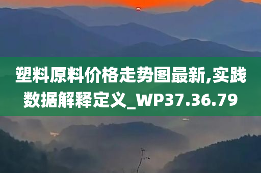 塑料原料价格走势图最新,实践数据解释定义_WP37.36.79