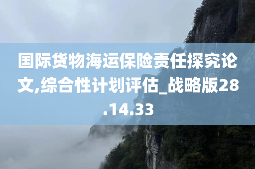 国际货物海运保险责任探究论文,综合性计划评估_战略版28.14.33