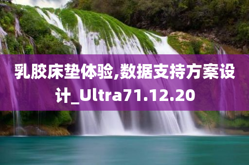 乳胶床垫体验,数据支持方案设计_Ultra71.12.20