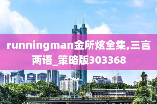 runningman金所炫全集,三言两语_策略版303368