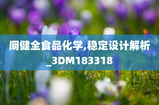 阚健全食品化学,稳定设计解析_3DM183318