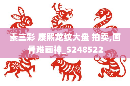 素三彩 康熙龙纹大盘 拍卖,画骨难画神_S248522