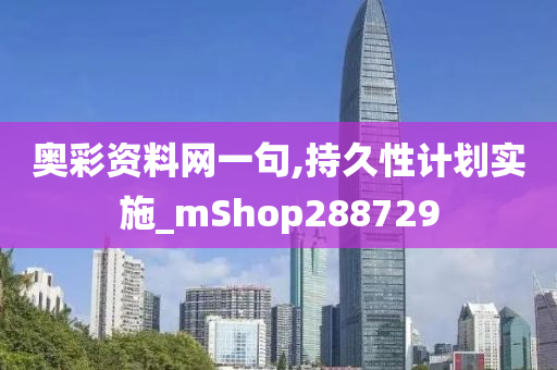 奥彩资料网一句,持久性计划实施_mShop288729