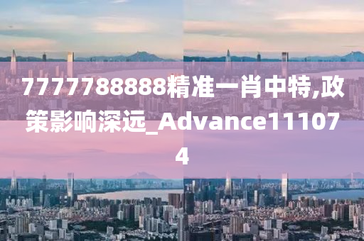 7777788888精准一肖中特,政策影响深远_Advance111074