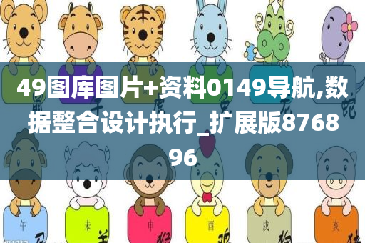 49图库图片+资料0149导航,数据整合设计执行_扩展版876896