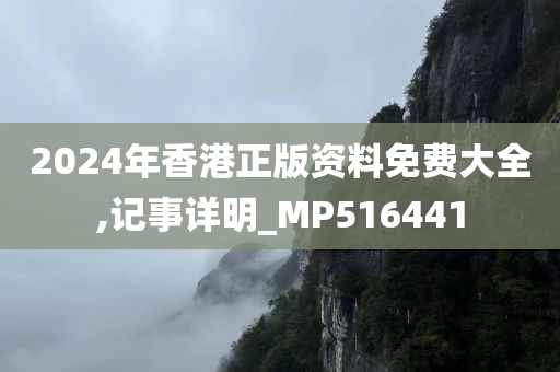 2024年香港正版资料免费大全,记事详明_MP516441