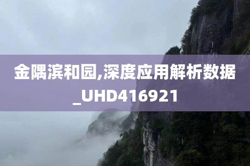 金隅滨和园,深度应用解析数据_UHD416921