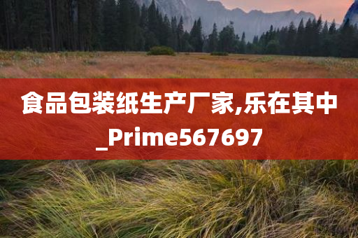 食品包装纸生产厂家,乐在其中_Prime567697