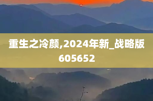 重生之冷颜,2024年新_战略版605652