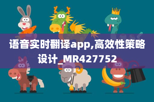 语音实时翻译app,高效性策略设计_MR427752