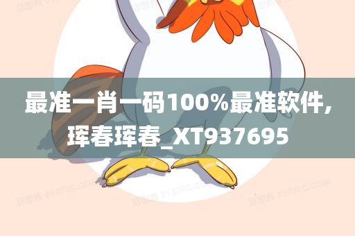 最准一肖一码100%最准软件,珲春珲春_XT937695