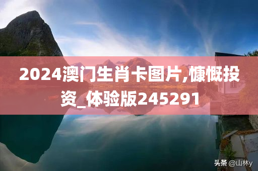 2024澳门生肖卡图片,慷慨投资_体验版245291