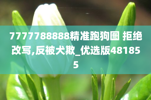 7777788888精准跑狗图 拒绝改写,反被犬欺_优选版481855