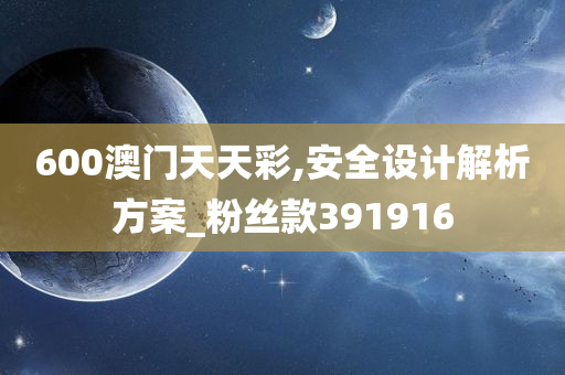 600澳门天天彩,安全设计解析方案_粉丝款391916