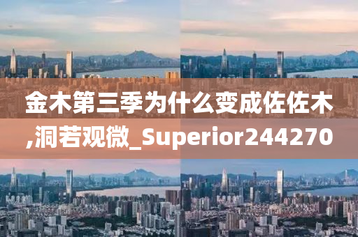 金木第三季为什么变成佐佐木,洞若观微_Superior244270