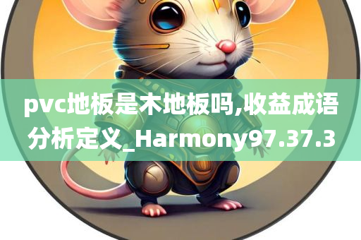 pvc地板是木地板吗,收益成语分析定义_Harmony97.37.30