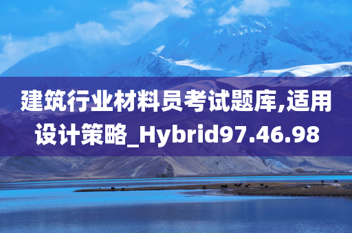 建筑行业材料员考试题库,适用设计策略_Hybrid97.46.98