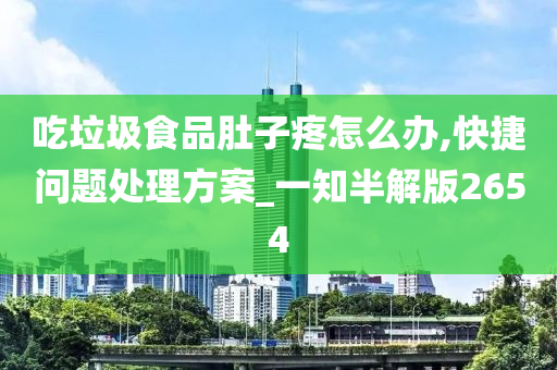 吃垃圾食品肚子疼怎么办,快捷问题处理方案_一知半解版2654