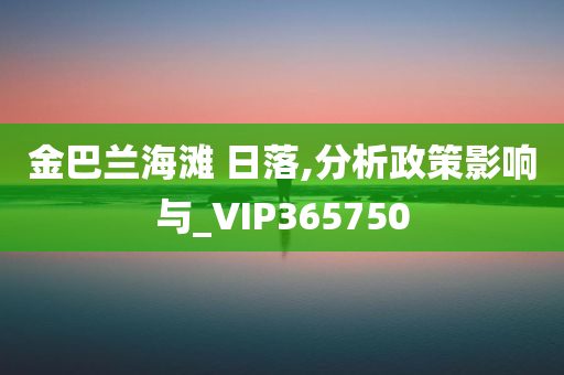 金巴兰海滩 日落,分析政策影响与_VIP365750