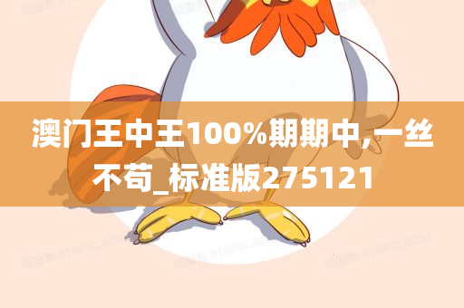 澳门王中王100%期期中,一丝不苟_标准版275121