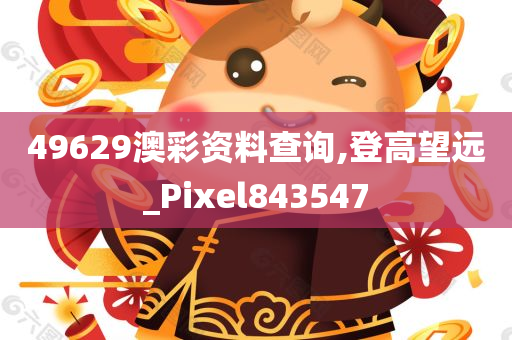 49629澳彩资料查询,登高望远_Pixel843547