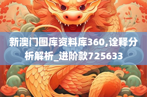 新澳门图库资料库360,诠释分析解析_进阶款725633