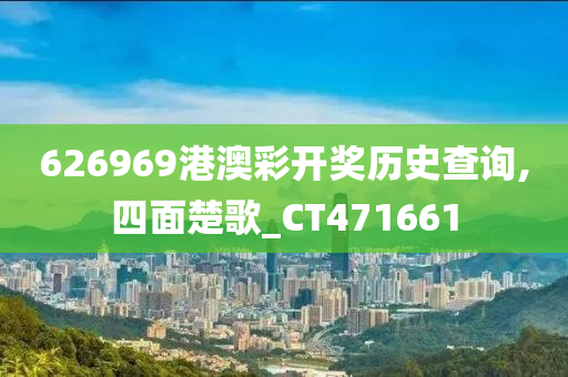 626969港澳彩开奖历史查询,四面楚歌_CT471661