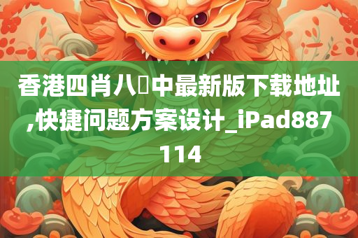 香港四肖八碼中最新版下载地址,快捷问题方案设计_iPad887114