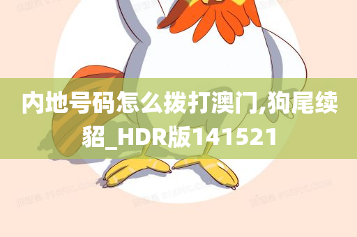 内地号码怎么拨打澳门,狗尾续貂_HDR版141521