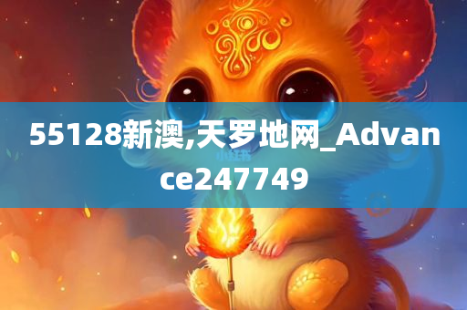 55128新澳,天罗地网_Advance247749