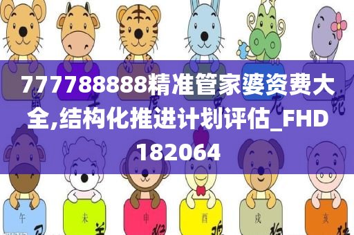 777788888精准管家婆资费大全,结构化推进计划评估_FHD182064