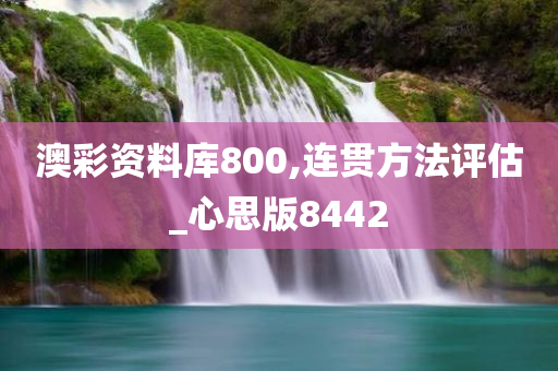 澳彩资料库800,连贯方法评估_心思版8442