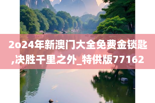 2o24年新澳门大全免费金锁匙,决胜千里之外_特供版771620