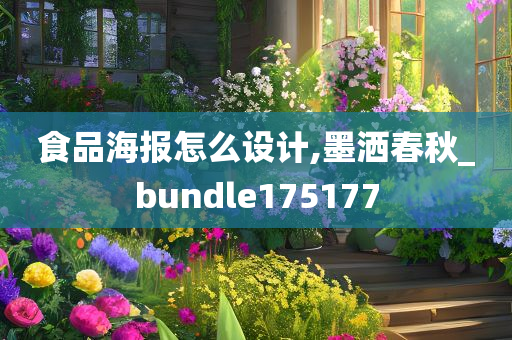 食品海报怎么设计,墨洒春秋_bundle175177