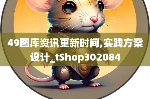 49图库资讯更新时间,实践方案设计_tShop302084