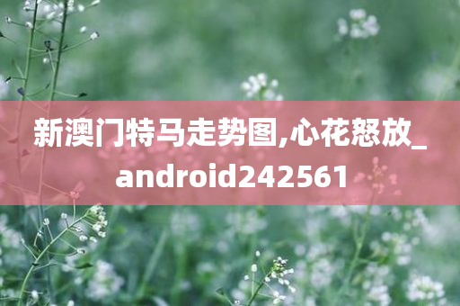 新澳门特马走势图,心花怒放_android242561