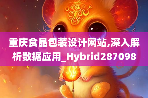 重庆食品包装设计网站,深入解析数据应用_Hybrid287098