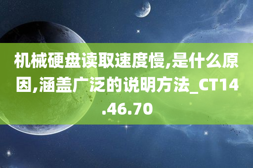 机械硬盘读取速度慢,是什么原因,涵盖广泛的说明方法_CT14.46.70