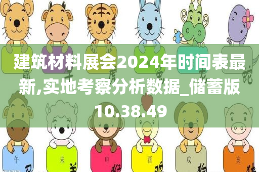 建筑材料展会2024年时间表最新,实地考察分析数据_储蓄版10.38.49