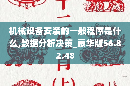 机械设备安装的一般程序是什么,数据分析决策_豪华版56.82.48