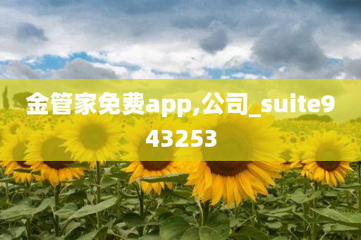 金管家免费app,公司_suite943253