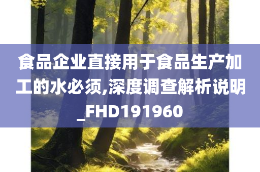 食品企业直接用于食品生产加工的水必须,深度调查解析说明_FHD191960