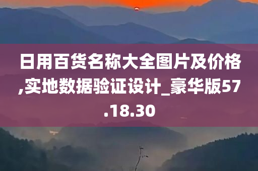 日用百货名称大全图片及价格,实地数据验证设计_豪华版57.18.30