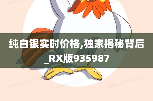 纯白银实时价格,独家揭秘背后_RX版935987