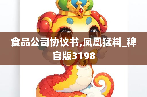 食品公司协议书,凤凰猛料_稗官版3198