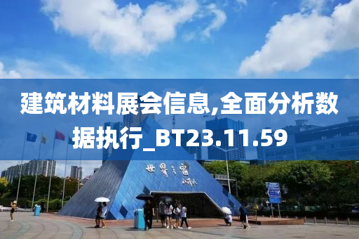 建筑材料展会信息,全面分析数据执行_BT23.11.59