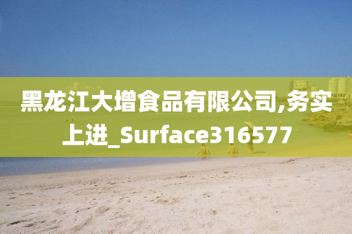 黑龙江大增食品有限公司,务实上进_Surface316577